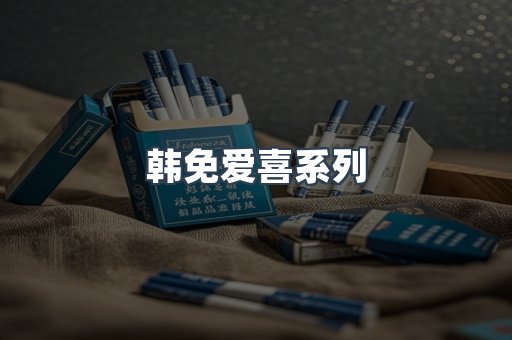 韩免爱喜系列