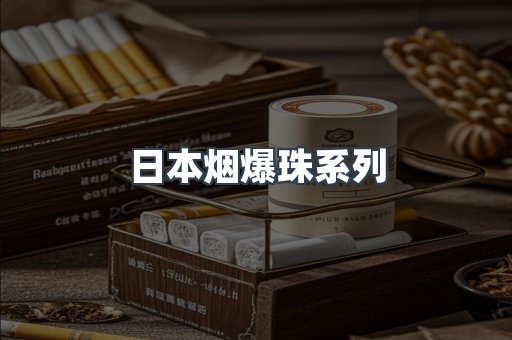 日本烟爆珠系列